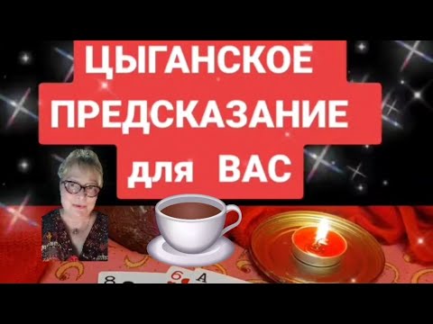 Видео: 💥ЦЫГАНСКОЕ ПРЕДСКАЗАНИЕ до ВАС💥Вивиена ясновидящая 