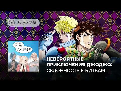 Видео: Ну что, пацаны, аниме? Выпуск №28. «Невероятные приключения ДжоДжо: Склонность к битвам»