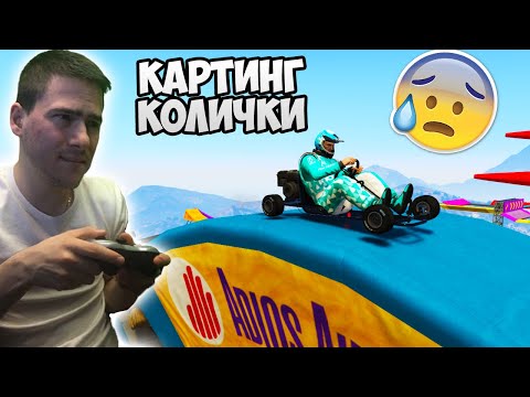 Видео: Паркур с Картинг Колички 😯