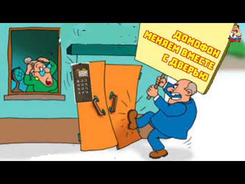 Видео: ДОМОФОН МЕНЯЕМ ВМЕСТЕ С ДВЕРЬЮ (0:32)