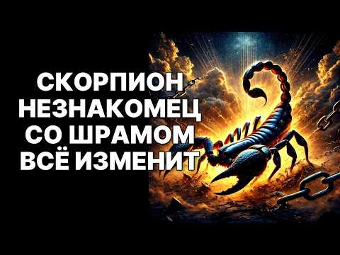 Видео: 🔴🦂СКОРПИОН, Твоя ЖИЗНЬ изменится НАВСЕГДА! 😱Ноябрь 2025: 💰Ты получишь ВСЁ, что отняли❗