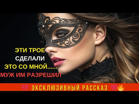 Видео: Их было несколько, а мой муж не был против. Жизненная история