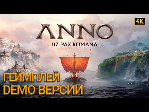 Видео: Можно ли построить идеальный город в Anno 117: Pax Romana Demo?