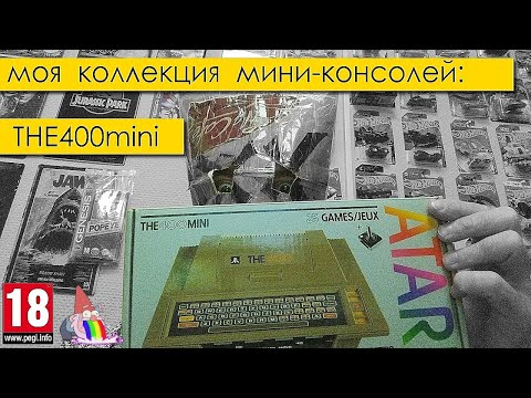 Видео: Моя коллекция мини-консолей Atari the400mini