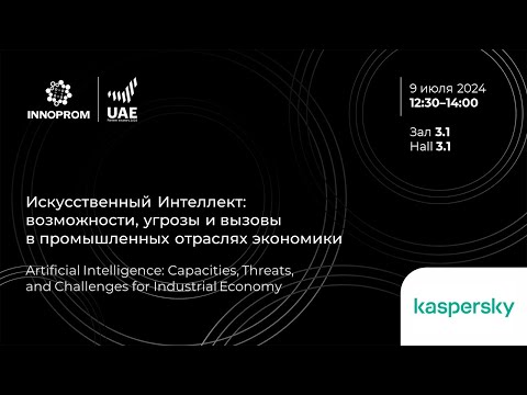 Видео: ИННОПРОМ 2024. Искусственный Интеллект: возможности, угрозы и вызовы в промышленных отраслях