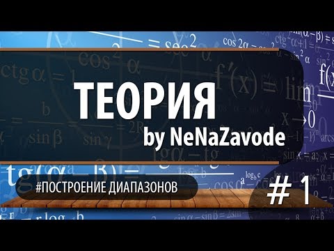 Видео: Теория:   Как строить диапазоны защиты? (от NeNaZavode)