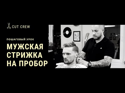 Видео: Мужская стрижка на пробор