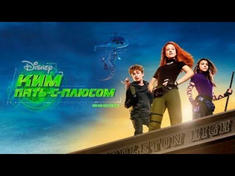 Видео: Call Me, Beep Me 📞Kim Possible 🌎Ким Пять-с-плюсом