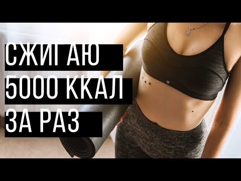 Видео: VLOG Сжигаю 5000 калорий за раз