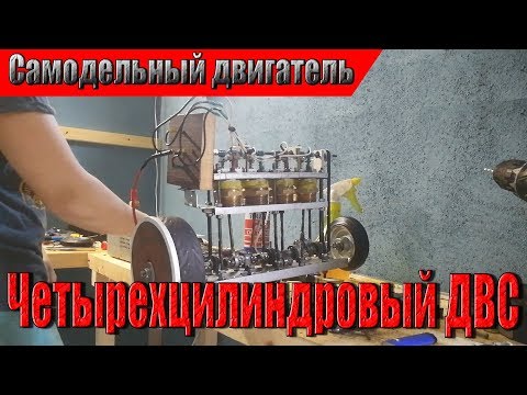 Видео: Самодельный четырехцилиндровый ДВС из подручных материалов!