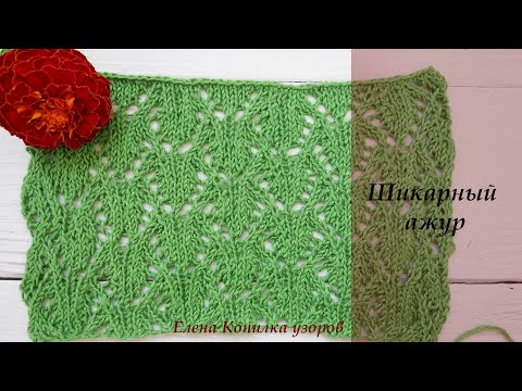 Видео: Шикарный ажурный узор спицами схема и описание/Chic openwork pattern with knitting needles