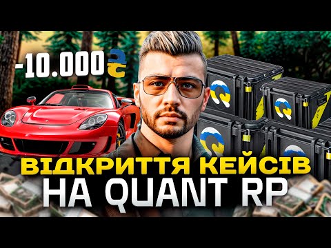 Видео: ВІДКРИВ КЕЙСИ НА 10.000 ГРИВЕНЬ! | QUANT RP | GTA 5 RP | КОНКУРС НА 500К