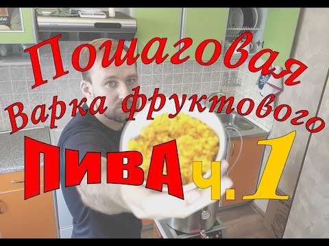 Видео: Узнай как сварить пиво с фруктами. Варка кисляка Часть 1 (затирание).