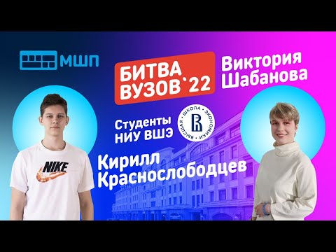 Видео: Битва вузов 2022 — студенты НИУ ВШЭ — Кирилл Краснослободцев и Виктория Шабанова