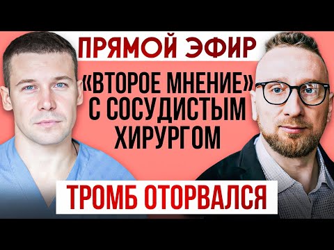 Видео: ТРОМБ оторвался || Прямой эфир с сосудистым хирургом
