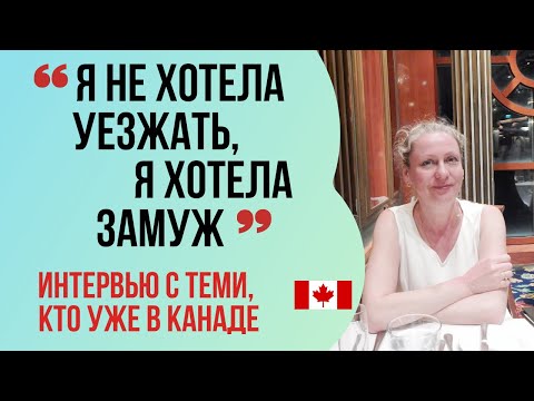 Видео: ИНТЕРВЬЮ С ИММИГРАНТАМИ в Канаде. Елена (Монреаль). Недолгий брак с канадцем.