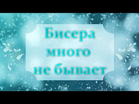 Видео: 5 кг Бисерного Счастья!😊😊📦📦 Покупки/Вышивка бисером