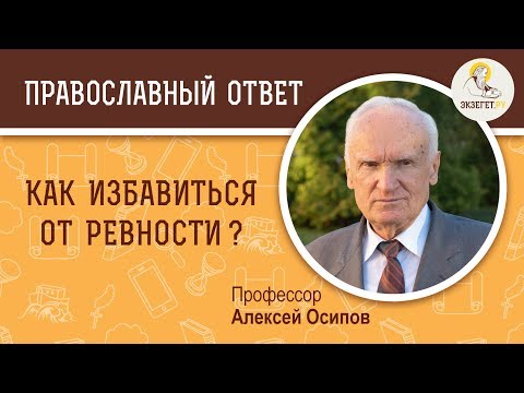 Видео: Как избавиться от ревности ?  Профессор Алексей Ильич Осипов