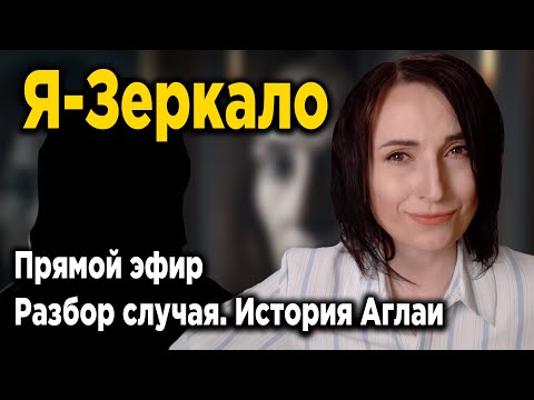 Видео: Психология РПП : Разбор случая | Я - Зеркало : История Аглаи