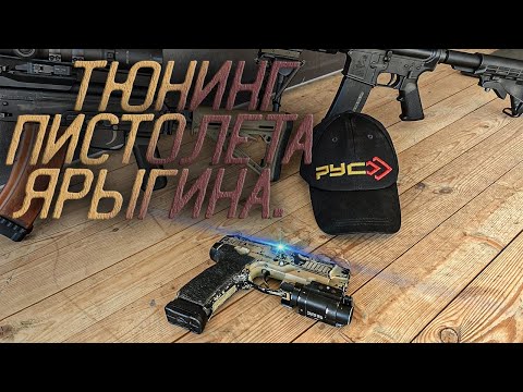 Видео: ТЮНИНГ ПИСТОЛЕТА ЯРЫГИНА.