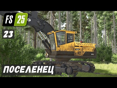 Видео: ПОСЕЛЕНЕЦ в FS 25 - Новый УРАЛ.  Делаю НОВУЮ ДРОГУ к ПОЛЯМ # 23