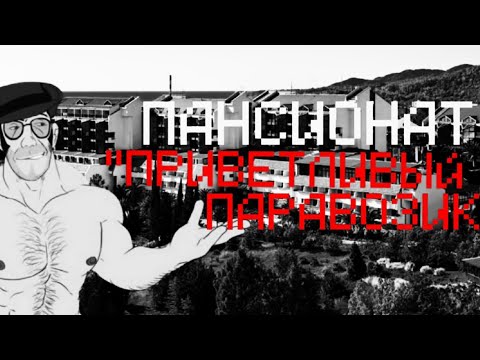Видео: ПАНСИОНАТ "ПРИВЕТЛИВЫЙ ПАРАВОЗИК" | МГЕ СТРАШИЛКА НА НОЧЬ