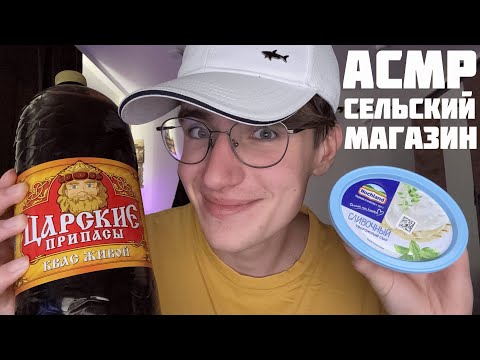 Видео: АСМР ПРОДАВЕЦ В СЕЛЬСКОМ МАГАЗИНЕ / ASMR СЕЛЬСКИЙ МАГАЗИН
