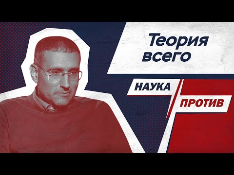 Видео: Физик против мифов о создании «теории всего» // Наука против