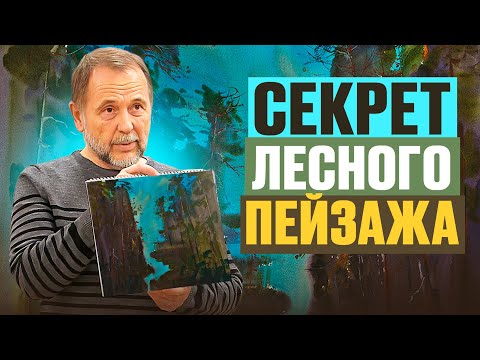 Видео: 3 приёма, которые сделают ваш пейзаж по-настоящему живым | художник Юрий Ломков