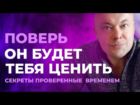 Видео: Мужчина тебя НЕ ЦЕНИТ. Почему и что делать, чтобы мужчина ЦЕНИЛ и ЛЮБИЛ женщину?