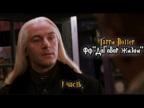 Видео: ФФ"Договор жизни" — 1 часть |Люциус Малфой