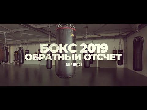 Видео: «Бокс 2019. Обратный отсчет». Илья Попов