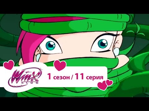 Видео: Клуб Винкс - Сезон 1 Серия 11 - Чудовище и Ива
