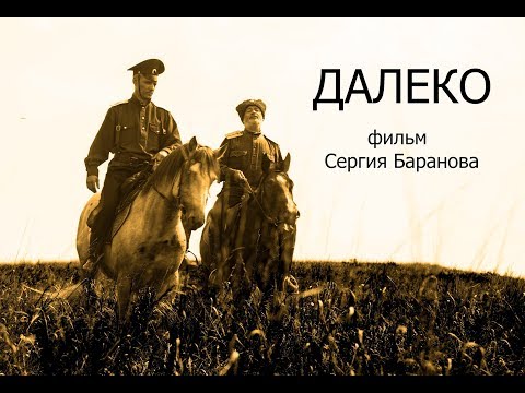 Видео: ДАЛЕКО. Фильм протоиерея Сергия Баранова