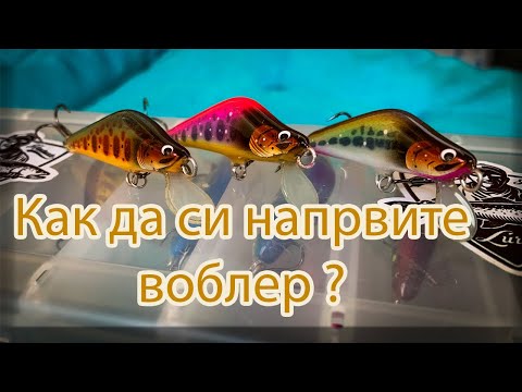 Видео: Как да си направим воблер от балса Част 1 / How it's made: lures from balsa Part 1 [EN Sub]