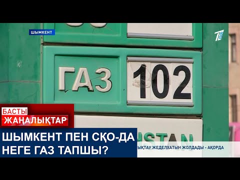 Видео: ШЫМКЕНТ ПЕН СҚО-ДА НЕГЕ ГАЗ ТАПШЫ?