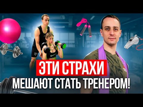 Видео: ТЫ ДОЛЖЕН ЭТО ЗНАТЬ, ЕСЛИ ХОЧЕШЬ СТАТЬ ФИТНЕС-ТРЕНЕРОМ! Правда о профессии тренера