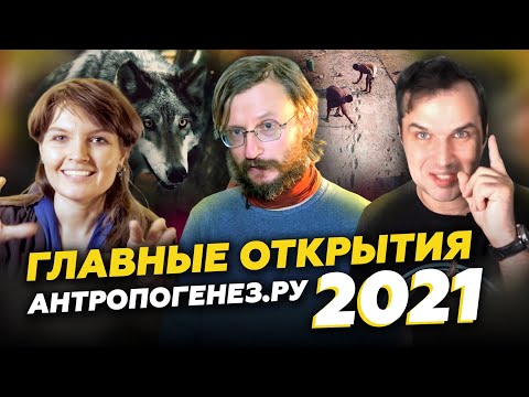 Видео: Антропология: итоги 2021 года. Дробышевский, Соколов, Сударикова