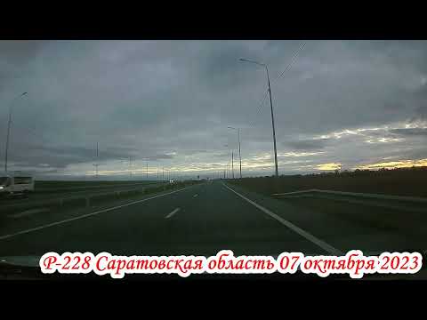 Видео: Саратов Вольский тракт и Р 228 07 октября 2023 года 1 часть