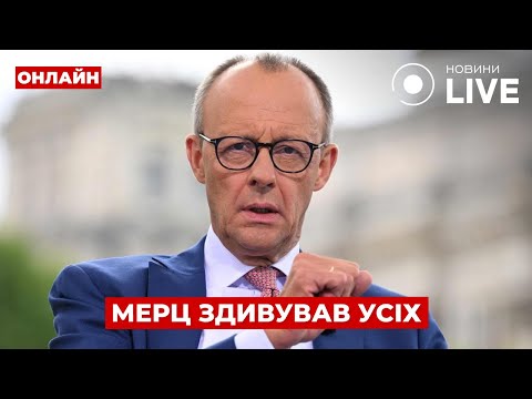 Видео: 😱ЦЕ ЩОСЬ НОВЕ! МЕРЦ розповів про гібридну війну з РОСІЄЮ — ця заява здивувала всіх