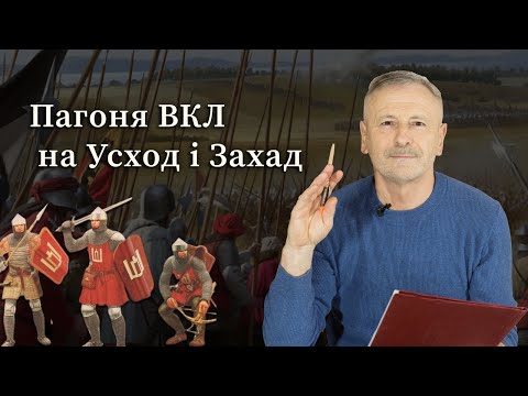 Видео: Як Альгерд і Кейстут пачалі "ганяць" крыжакоў?