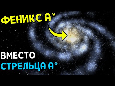 Видео: Что, если Феникс А* ЗАМЕНИТ Стрелец A* в Млечном Пути | Universe Sandbox