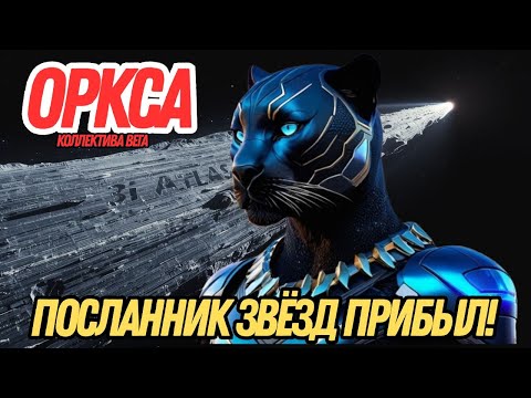 Видео: МИР ЕЩЁ НЕ БЫЛ ГОТОВ УВИДЕТЬ ЭТО! | ОРКСА ИЗ КОЛЛЕКТИВА ВЕГА