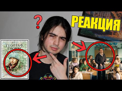 Видео: Иностранец читал и смотрит "Географ Глобус Пропил" - Мексиканец смотрит фильм "Географ Глобус Пропил