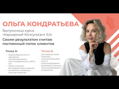 Видео: Ольга Кондратьева. Отзыв о курсе "Карьерный Консультант 3.0"