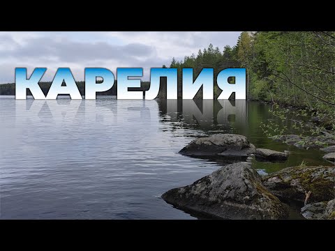 Видео: КАРЕЛИЯ`24