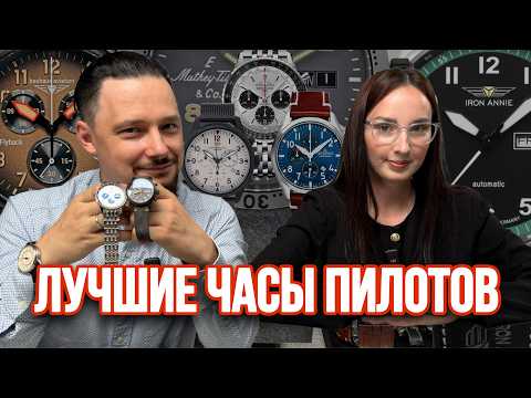 Видео: Лучшие авиаторские часы от 30 тыс до 1 миллиона рублей: Zeppelin, Breitling, Grovana и др