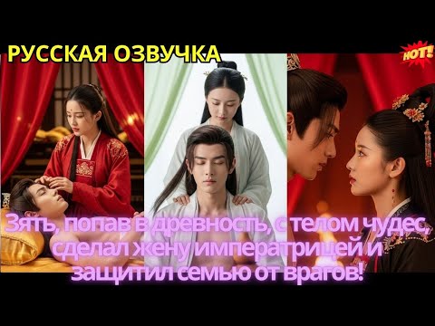Видео: Зять, попав в древность, с телом чудес, сделал жену императрицей и защитил семью от врагов!