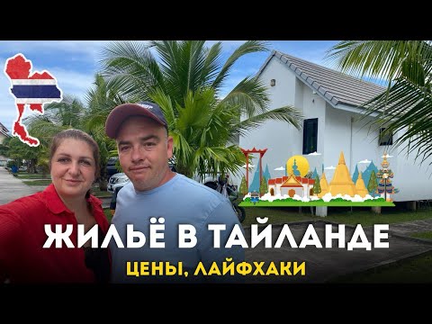 Видео: Аренда жилья в Тайланде: цены  ПАТТАЙЯ, ПХУКЕТ, САМУИ, КРАБИ | Как снять выгодно | Сравнение
