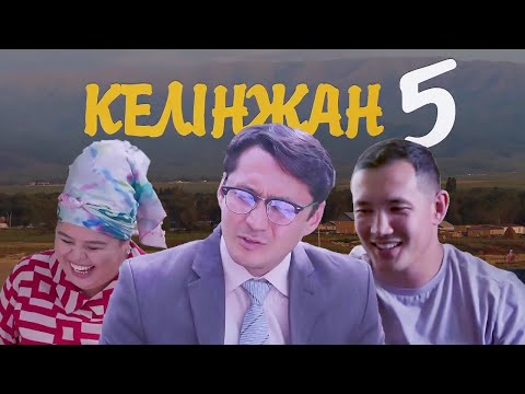 Видео: КЕЛІНЖАН 5 | Болмай қалған кадрлар | ҚЫРКҮЙЕКТЕ!